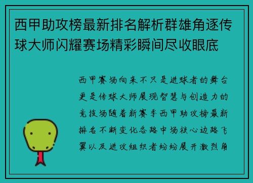 西甲助攻榜最新排名解析群雄角逐传球大师闪耀赛场精彩瞬间尽收眼底