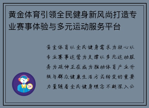 黄金体育引领全民健身新风尚打造专业赛事体验与多元运动服务平台